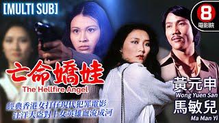 The Hellfire Angel（亡命嬌娃）｜Wong Yuen San、Ma Man Yi、Yau Bei Ling｜MULTI SUB｜8號電影院 HK Movie