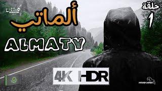 ألماتي، كازاخستان | Kazakhstan, Almaty 