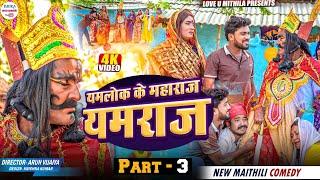 कलकतिया वाली के जान लेब आइल यमराज // PART 3 // maithili comedy 2024 //