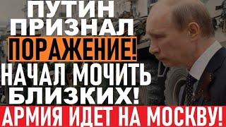 Путин ПРОИГРАЛ, винит всех вокруг! Полетели головы. Войска В3БУНТОВАЛИ, PA3BEPHУЛИCЬ на Москву!