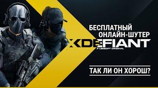 Все говорят это "убийца Call of Duty"... | XDefiant - бесплатный онлайн-шутер от Ubisoft