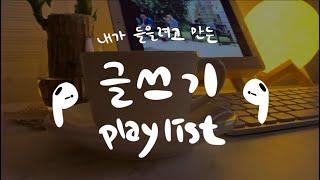 글쓸때 듣기 좋은 음악ㅣ전설의 글쓰기 playlist