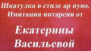 Шкатулка в стиле ар нуво. Имитация интарсии. Университет Декупажа. Екатерина Васильева