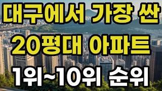 대구에서 가장 가격이 싼 20평대 아파트 순위! 1위부터 10위는? 집 값 매매 시세 실거래가 비교 상승 하락 급매 신축 재건축 경매 분양 매물 부동산 투자 전망 동향 2024