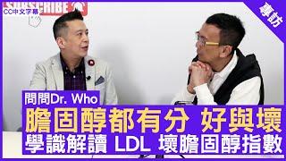 膽固醇都有分 好與壞 學識解讀 LDL 壞膽固醇指數 #王泰鴻醫生 心臟科專科 - 鄭丹瑞《健康旦》(CC中文字幕)