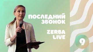 ПОСЛЕДНИЙ ЗВОНОК 9 КЛАСС | ZERBA LIVE