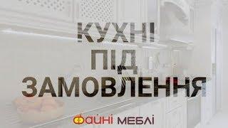 Кухні під замовлення  Файні меблі