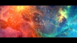::首播:: 林正《數學家》-『平行宇宙』官方正式版ＭＶ