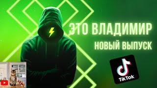 Это Владимир [3]  | Лучшее из tik tok | Тренды и мемы тик тока 2021 |