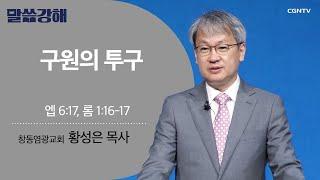 [황성은 목사] 구원의 투구 | 엡 6:17, 롬 1:16-17 | CGNTV 말씀강해