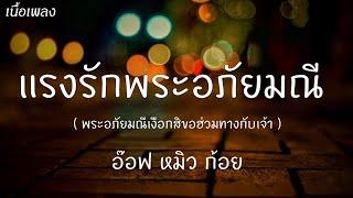 แรงรักพระอภัยมณี - อ๊อฟ หมิว ก้อย [ เนื้อเพลง ]