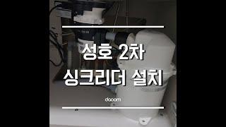 광양 성호2차 다움 싱크리더 음식물처리기 설치