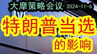 【川普获胜】大摩闭门会最新内容：特朗普当选美国总统，预判下一步对市场的影响（2024-11-6）下一步究竟会怎么走？