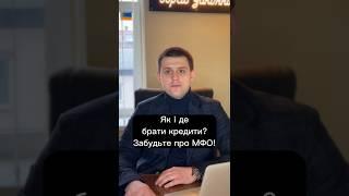 Як і де брати кредити? Забудьте про МФО