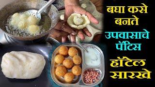 बघा कसे बनते हॉटेल सारखे उपवासाचे पॅटिस upvasache patis recipe in marathi