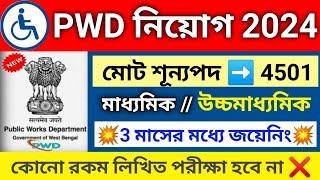 PWD  নিয়োেগ 2024 | Job Vacancy 2024 | PWD Recruitment 2024 | WB Job Vacancy 2024 | wb jobs #wbjobs