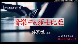 敏隆講堂─音樂中的莎士比亞─#第十集 冬天的故事