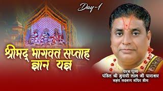 Live | Shrimad Bhagwat Katha | PP Pt. Shri Murari lal Ji Parashar | Day 1 | Sadhna TV