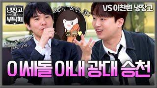 [냉장고를 부탁해] 편식 연예인은 모두 냉부로...!ㅋㅋ 이세돌의 아내를 흐뭇하게 만든 냉부 효과 | 냉장고를 부탁해 26회 | JTBC 250615 방송
