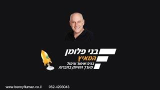 בני פלומן ייעוץ עסקי לעסקים