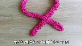 핑거니팅 쁘띠목도리 만드는 법.방과후공예협회/마미다이어리/핑거니팅/손뜨개 ,crafts,diy