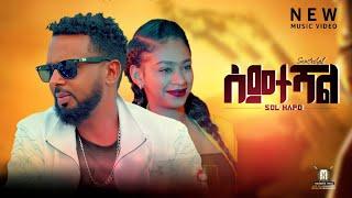 ሀፖ ሰምተሻል | SOL HAPO NEW ETHIOPIAN MUSIC VIDEO 2024 (Official Video)