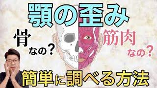 【顎の歪み】自宅で簡単に顎の歪み方を調べる方法