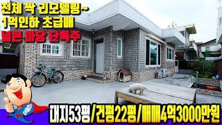 [용현동6452]  마당 엄청 넓은 단독주택 1억 내려서 초초급매 100% 리모델링된 인천단독주택매매 물건입니다