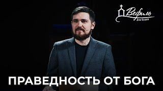 Письмо Павла в Филиппы. Праведность от Бога | Проповедь | Сергей Потапчук