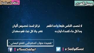 قصيدة عنوان الحكم لأبي الفتح البستي