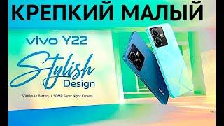 VIVO Y22 СМАРТФОН НОВИНКА, КОТОРУЮ ВЫ ЗАХОТИТЕ КУПИТЬ!