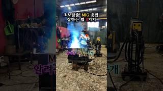 초보탈출 3단계 꿀팁  미그용접, 이렇게만 하세요! #MIG용접 #용접초보 #용접꿀팁 #WeldingTips #초보탈출 #호주용접사 #용접기술