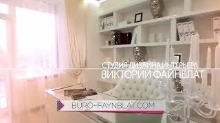 Студия дизайна интерьера Виктории Файнблат #Shorts