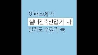 2024 실내건축기사산업기사 실기 시공실무 한석우 교수 [이패스코리아] 20개년 기출문제 완벽분석 3주 합격 !#shorts