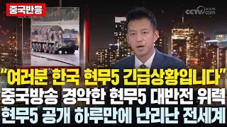 “여러분 방금 현무5 드리프트 보셨나요??”중국방송 경악한 현무5 대반전 위력, 현무5 공개 하루만에 현재 난리난 전세계 반응