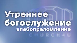 Утреннее воскресное служение  || 01.06.2025