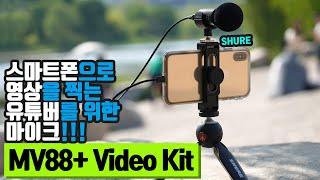 스마트폰 동영상 사운드 품질 UP! 유튜브 마이크 SHURE MV88+ Video Kit 리뷰 (REVIEW)
