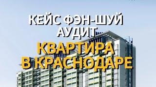 ФЭН-ШУЙ АУДИТ КВАРТИРЫ В КРАСНОДАРЕ