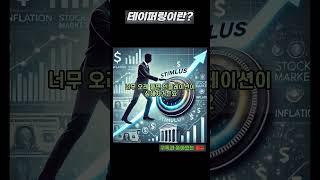 테이퍼링이란?