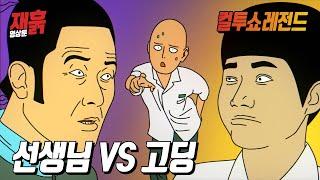 선생님 VS 고딩 | 컬투쇼 영상툰
