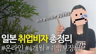 일본취업비자 발급조건, 이것보다 빠르고 쉬울 수는 없습니다 | 취업보장 팁까지 확인해서 남들과 차별점 만들어가세요 | 일본취업비자 발급 시 주의사항