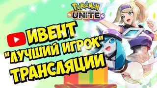 Pokemon Unite: Ивент "Лучший игрок" трансляции