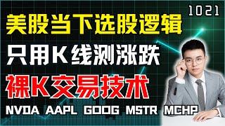 美股当下选股逻辑，只用K线测涨跌，裸K交易技术！本期股票分析：NVDA AAPL GOOG MSTR MCHP