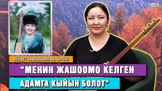 Кундуз Таштаналиева, ырчы:  “Балам бар, бактылуумун”