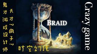 时空幻境-Braid's world 2