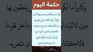 حكمة اليوم - من روائع حكم علم النفس الاجتماعي و العلاقات #حكمة_اليوم #علم_النفس #أقوال #فوائد #حكم
