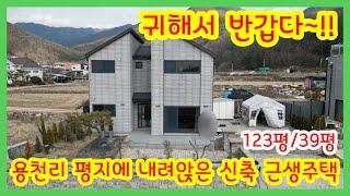 귀해서 반갑다!! 용천리 평지에 내려앉은 신축 근생주택!!/전원주택/양평전원주택/양평전원주택매매/양평전원주택급매/양평부동산/   [매물번호 : 27072]