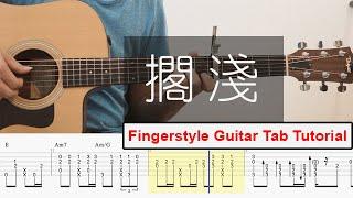 擱淺 - 周杰倫 Jay Chou | Fingerstyle Guitar Cover | TAB Tutorial 吉他 獨奏