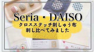 【100円ショップのクロスステッチ布刺し比べ】#seria #daiso #商品レビュー #100均diy