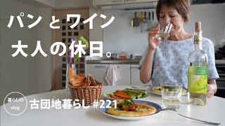 [Living in an old Japanese apartment 221] Bread and wine, a holiday for adults,Mackerel short pasta.